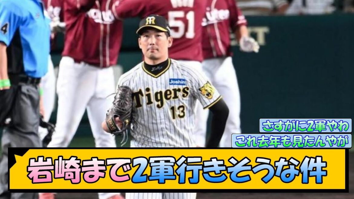 阪神・岩崎まで2軍行きそうな件【なんJ/2ch/5ch/ネット 反応 まとめ/阪神タイガース/岡田監督】