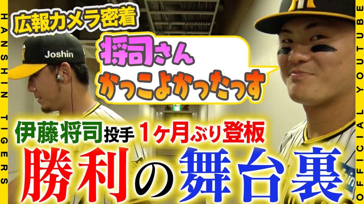 【広報密着】「よかったぁ…」#近本光司 選手から溢れた笑顔！#伊藤将司 投手は1ヶ月の調整経て戻ってきました！！