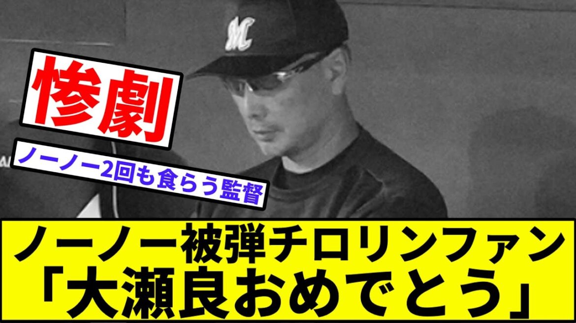 【エラー4つ、忘れられる】ノーノー被弾チロリンファン「大瀬良おめでとう」【なんJ反応】【プロ野球反応集】【2chスレ】【1分動画】【5chスレ】【ノーヒットノーラン】【カープ】【千葉ロッテマリーンズ】
