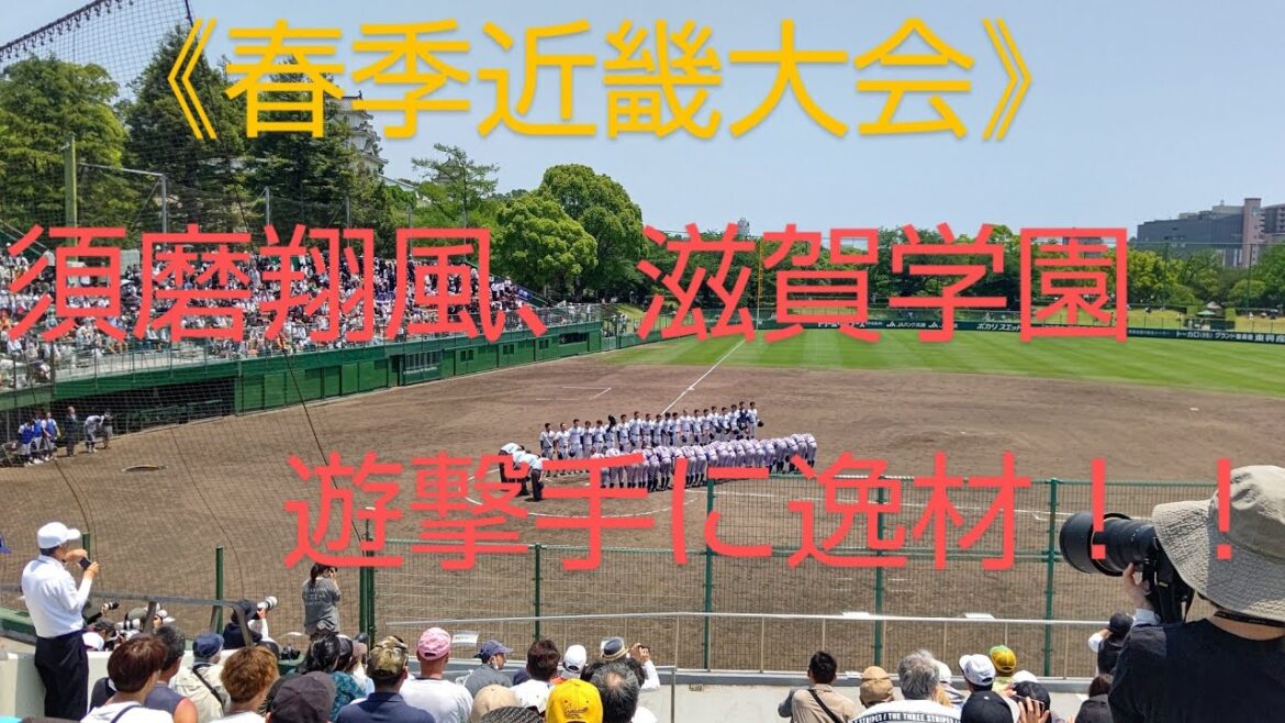 《春季近畿大会》遊撃手に逸材多発！！　　　　　　　〇〇は坂本勇人になれ！！