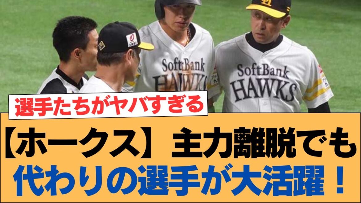 【ホークス】主力離脱でも代わりの選手が大活躍!【ソフトバンクホークス】#ソフトバンクホークス #ソフトバンク #ホークス #プロ野球ニュース 【ホークス】主力離脱でも代わりの選手が大活躍!【ソフトバンクホークス】#ソフトバンクホークス #ソフトバンク #ホークス #プロ野球ニュース