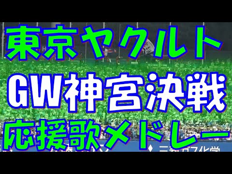 【GW神宮決戦】 ヤクルトスワローズ 応援歌 & チャンステーマメドレー|vs 中日ドラゴンズ 2024.05.04 【GW神宮決戦】 ヤクルトスワローズ 応援歌 & チャンステーマメドレー|vs 中日ドラゴンズ 2024.05.04