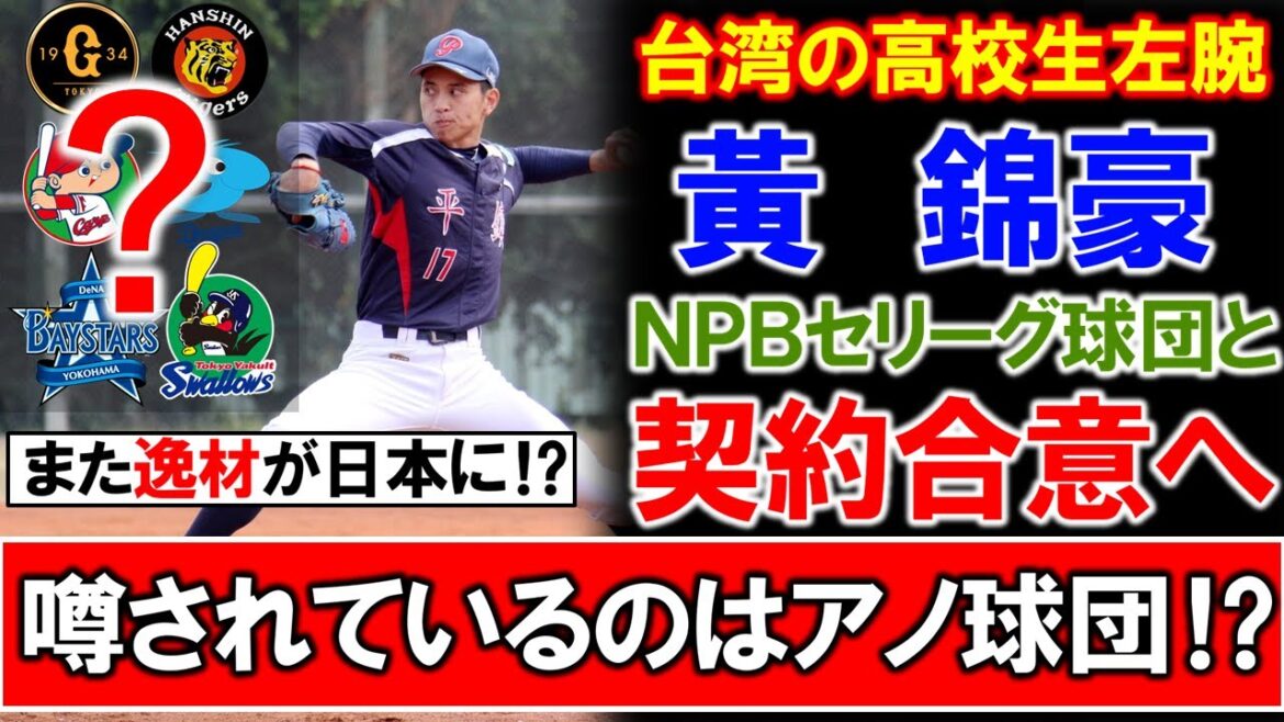 【逸材がまた日本に来る！？】新外国人として台湾の１８歳高校生左腕『黃錦豪』がセリーグ球団と契約合意へ！６球団の中で噂されているのはアノ球団に！？【巨人】【阪神】【広島】【中日】【DeNA】【ヤクルト】