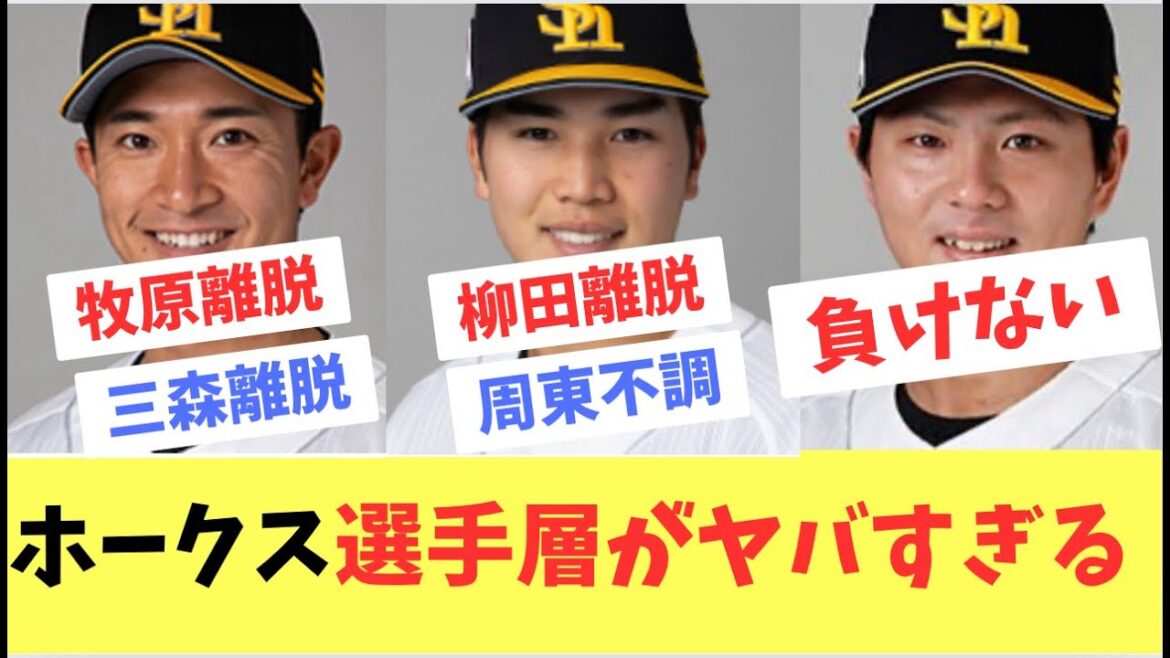 【ホークス】怪我で主力が離脱しても、代わりの選手たちの活躍がヤバすぎる！