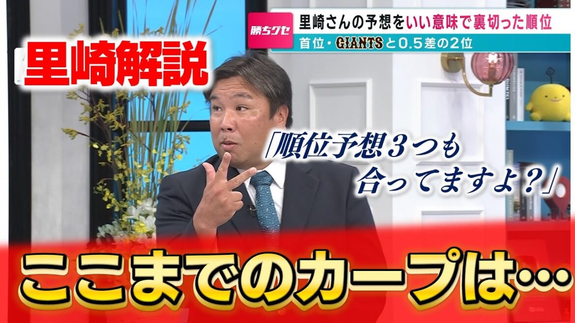 【里崎解説】ここまでのカープの戦いぶりをどう評価する？｜シーズン前の予想は5位でしたが…