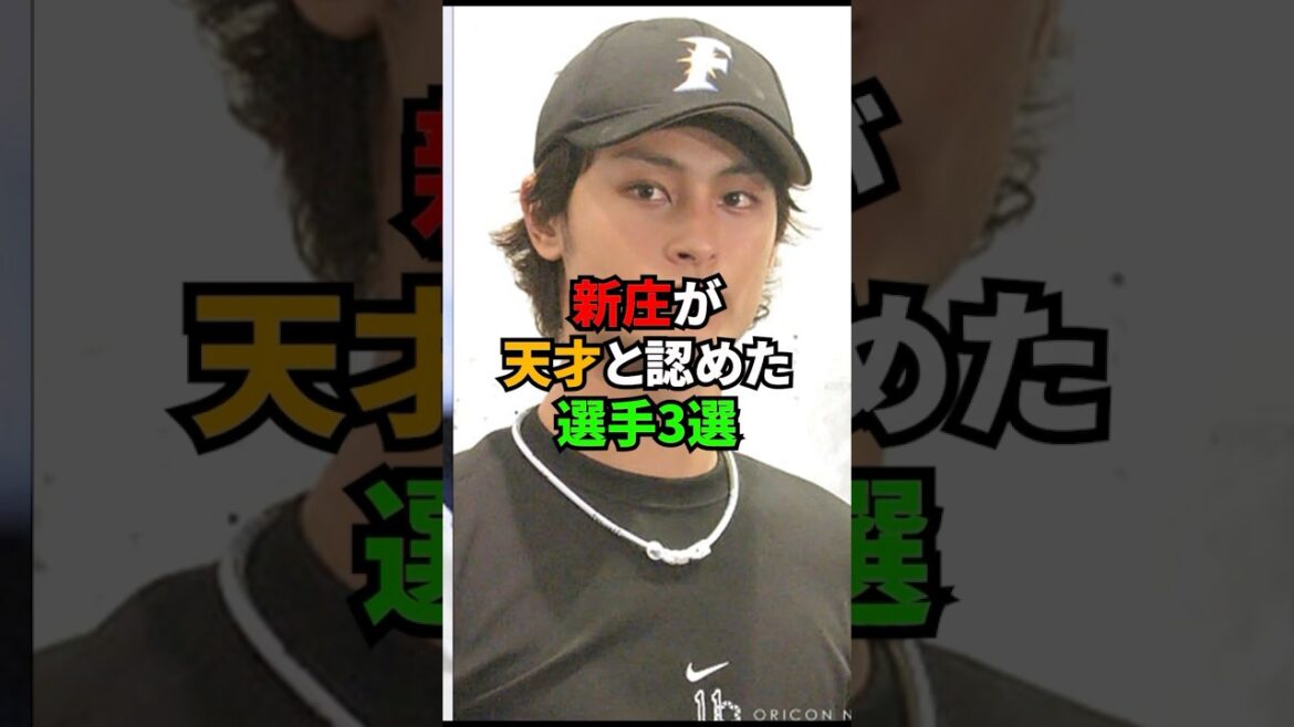 新庄剛志が天才と認めた選手3選