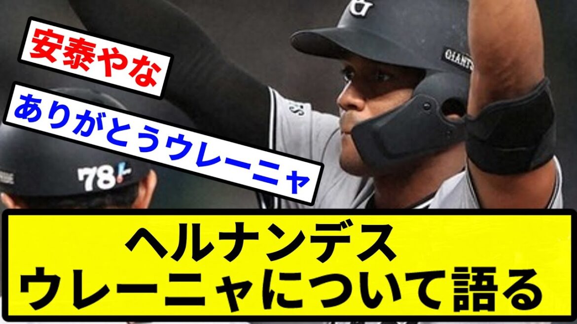 【うてーにゃ】ヘルナンデス ウレーニャについて語る【プロ野球反応集】【1分動画】