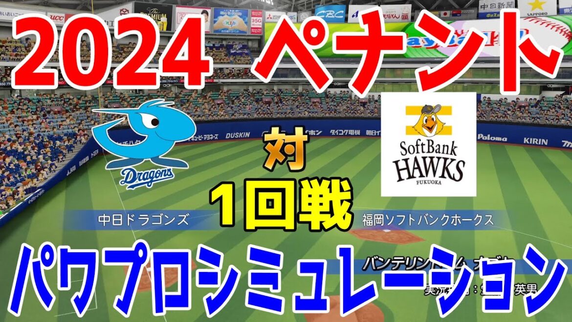 【2024年ペナント交流戦/パワプロ2023】中日ドラゴンズ vs 福岡ソフトバンクホークス パワプロシミュレーション 2024年6月4日 1回戦【eBASEBALLパワフルプロ野球2022】
