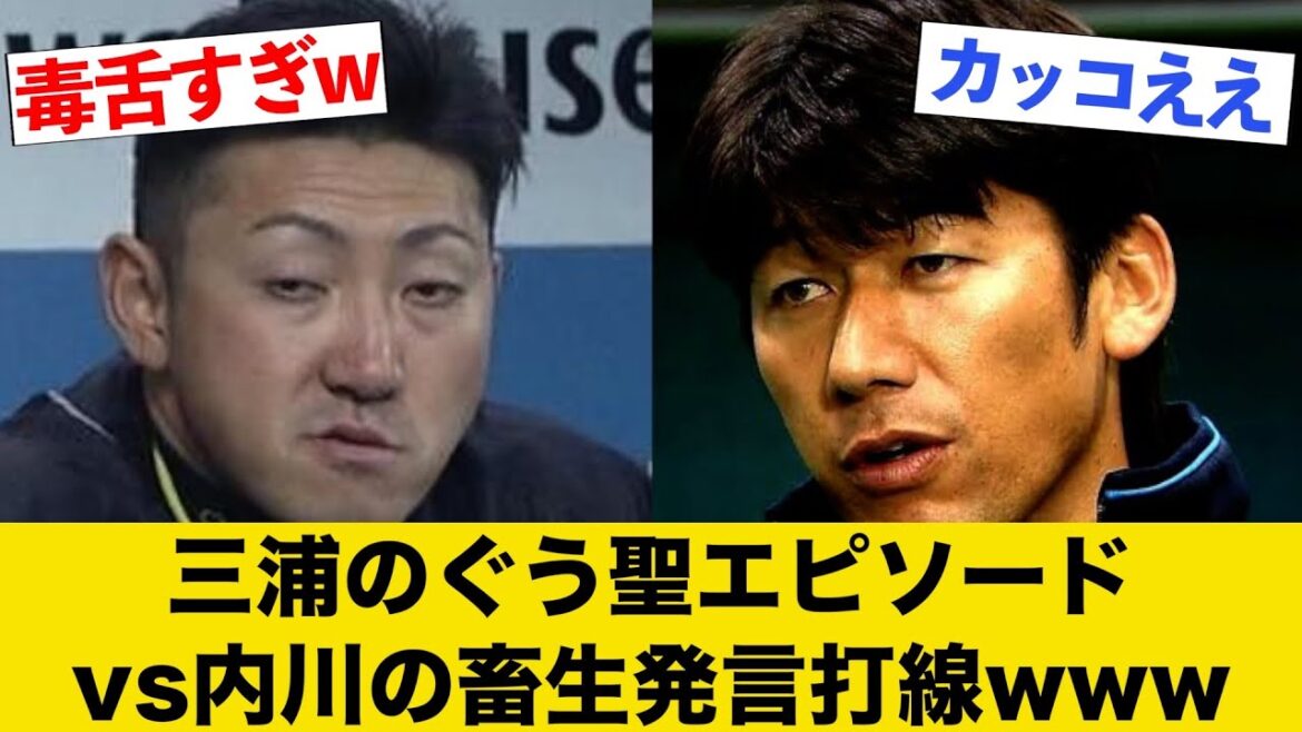 三浦のぐう聖エピソードvs内川の畜生発言打線wwww