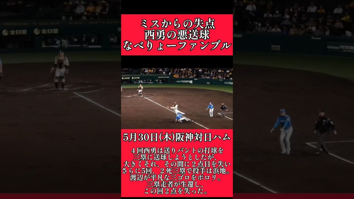 【阪神】ミスからの失点！ #阪神 #阪神タイガース #西勇輝  #shorts