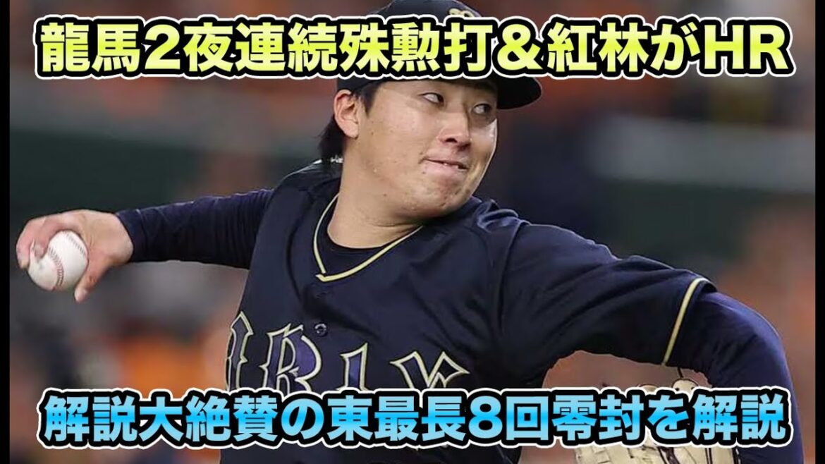 【ほんと素晴らしいですね】怪我人大量発生もシン・クリーンアップが最高すぎる!! プロ最長8回零封の東や殊勲打の龍馬&紅林について【オリックスバファローズ】 【ほんと素晴らしいですね】怪我人大量発生もシン・クリーンアップが最高すぎる!! プロ最長8回零封の東や殊勲打の龍馬&紅林について【オリックスバファローズ】