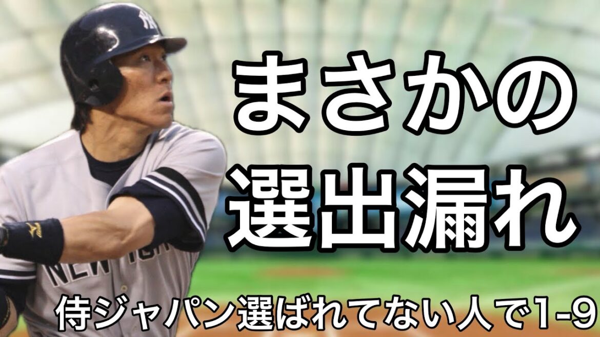 一度も侍ジャパンに選ばれたことのない選手で1-9