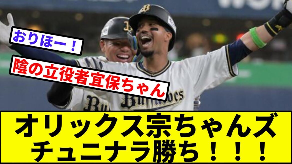 【金曜2勝目や！！！】オリックス宗ちゃんズ、チュニナラ勝ち！！！【なんJ反応】【プロ野球反応集】【2chスレ】【1分動画】【5chスレ】【バッファローズ】【中日ドラゴンズ】【交流戦】
