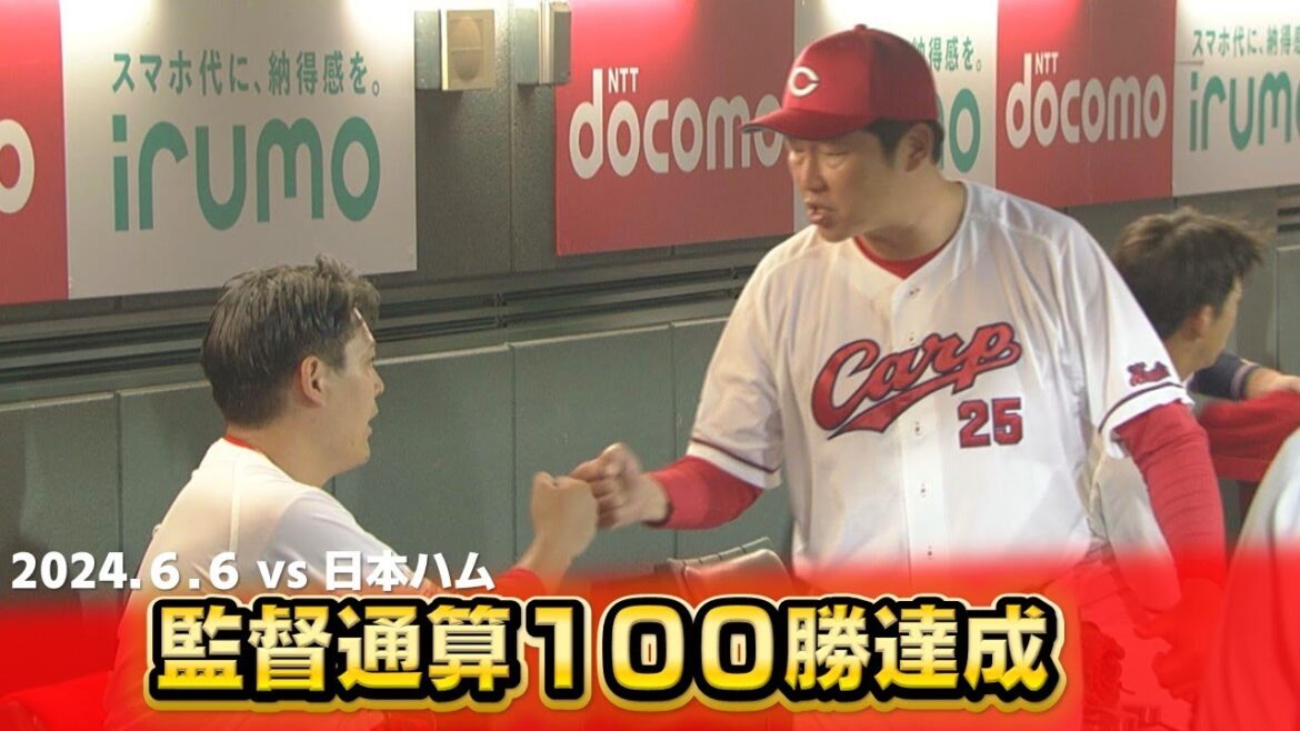 【選手に感謝】新井監督通算１００勝！