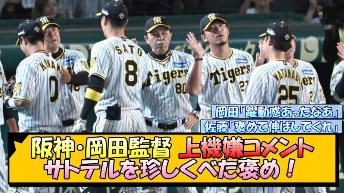 阪神・岡田監督 上機嫌コメント！サトテルを珍しくべた褒め！【なんJ/2ch/5ch/ネット 反応 まとめ/阪神タイガース/岡田監督/佐藤輝明】