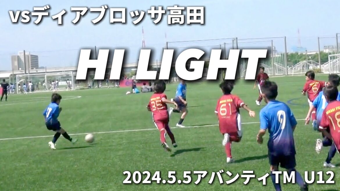 【ハイライト】2024.5.5vsディアブロッサ高田 アバンティTM U12