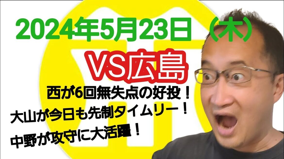 【阪神タイガースについて語る動画】2024年5月23日（木）　● 広島 1 × 2 阪神 ○　西が6回無失点の好投で2勝目！　大山が今日も先制タイムリー！　中野が2安打1盗塁に再三の好守備！