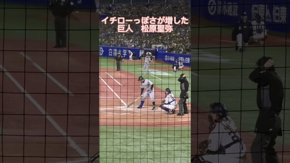 イチローっぽさが増した巨人・松原聖弥　詰め合わせ　#プロ野球 #ジャイアンツ #松原聖弥 #巨人