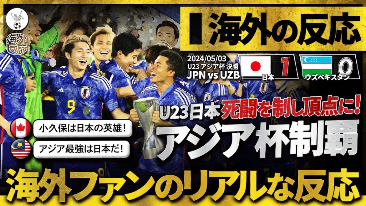 【海外の反応】”U23日本代表”アジアカップ制覇!ウズベク倒しアジア王者に!アジアを中心に海外ファンから称賛続出!『日本は真のアジア王者!』 【海外の反応】”U23日本代表”アジアカップ制覇!ウズベク倒しアジア王者に!アジアを中心に海外ファンから称賛続出!『日本は真のアジア王者!』