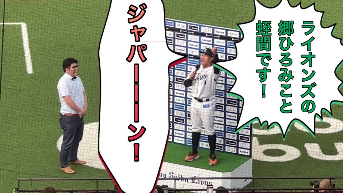 「皆さんもっとジャパーン！を」蛭間拓哉 今季初のお立ち台ヒーローインタビュー【西武vs楽天】2024/5/11