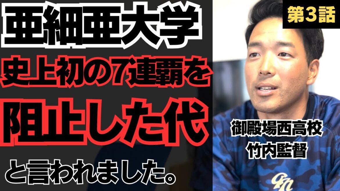 【亜細亜大学】「史上初7連覇を阻止した代」と言われ…/「常葉菊川と違う」カルチャーショック/ロッテ藤岡裕大らが台頭、限界を知り日本一厳しい学生コーチへ挑戦/御殿場西高校野球部竹内健人監督に密着③ 【亜細亜大学】「史上初7連覇を阻止した代」と言われ…/「常葉菊川と違う」カルチャーショック/ロッテ藤岡裕大らが台頭、限界を知り日本一厳しい学生コーチへ挑戦/御殿場西高校野球部竹内健人監督に密着③