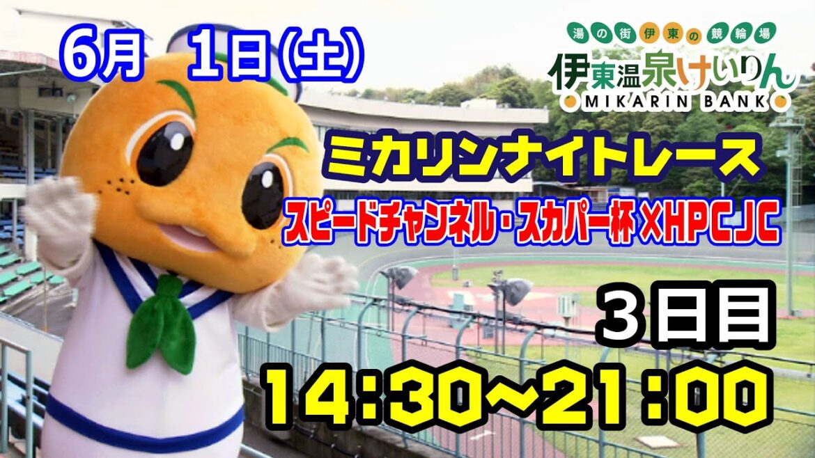 2024/6/1 ミカリンナイトレース  FⅠ スピードチャンネル・スカパー杯×HPCJC　３日目