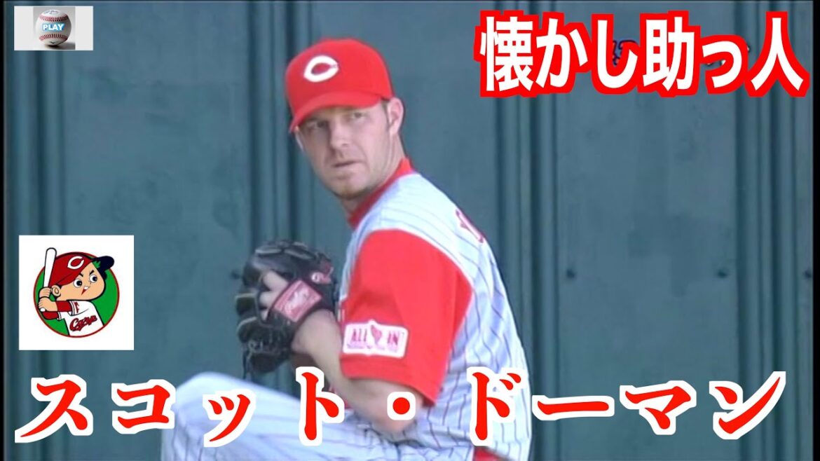 【懐かし助っ人】スコット・ドーマン【元広島東洋カープ】