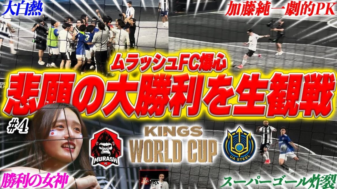 【キングス生観戦vlog】加藤純一さん率いるムラッシュFCの大勝利を現地メキシコで生観戦！計9得点に興奮が止まらない...!