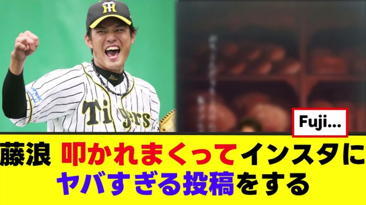 【藤浪晋太郎】インスタにマジでヤバい投稿をする...