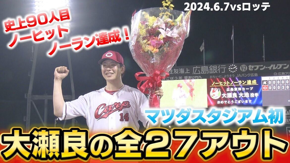 【球史に残る偉業】大瀬良大地のノーヒットノーラン全アウト見せます！