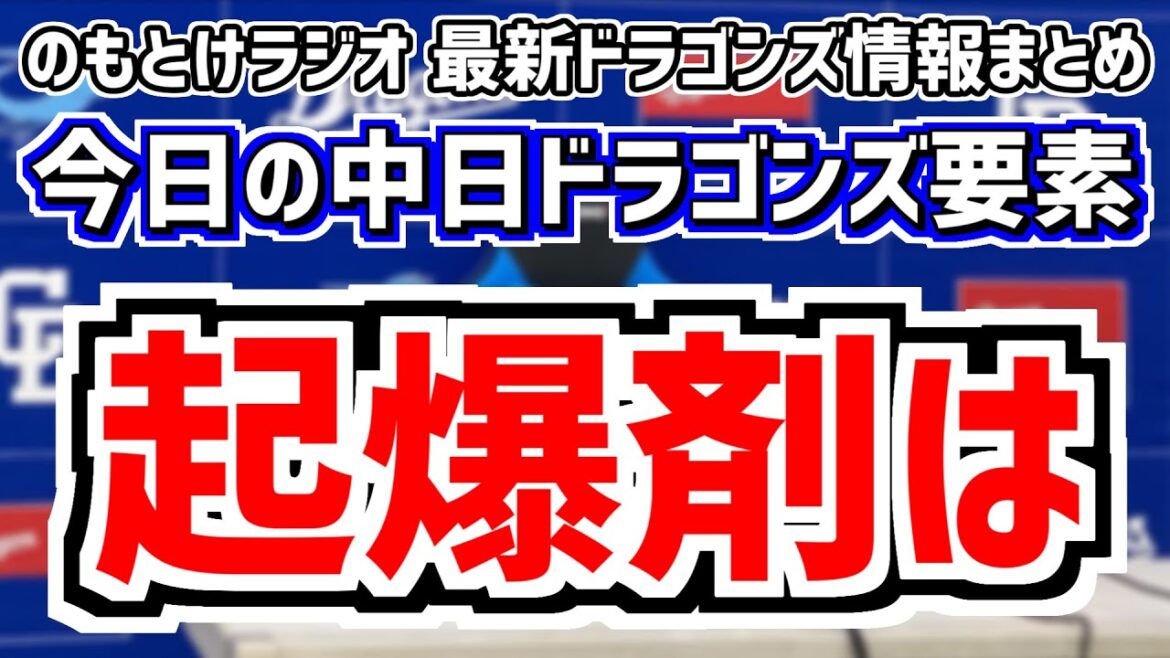 6月7日(金)　のもとけラジオ/今日の中日ドラゴンズ要素　起爆剤はあの選手…？、涌井秀章が力投 細川成也 カリステが猛打賞も…楽天戦、根尾昂粘投 ブライト健太4出塁 後藤駿太 龍空タイムリー阪神2軍戦