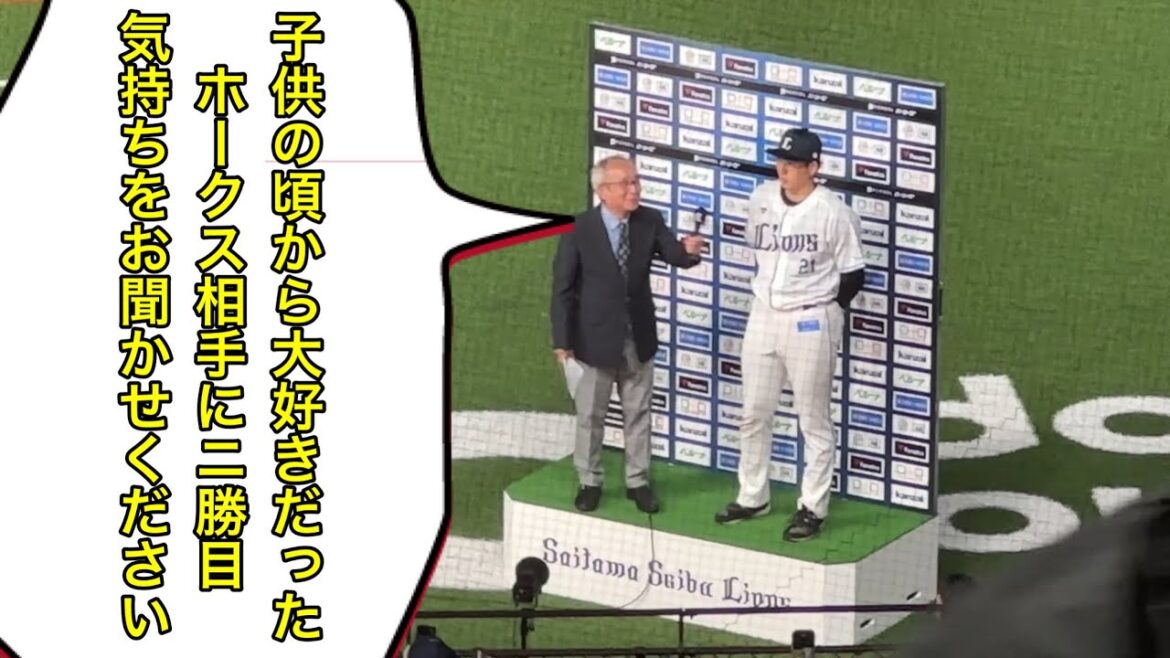 武内夏暉「ライオンズファンの皆さーん！フラッグ振ってください！」お立ち台ヒーローインタビュー【西武1-0ソフトバンク】2024/5/3