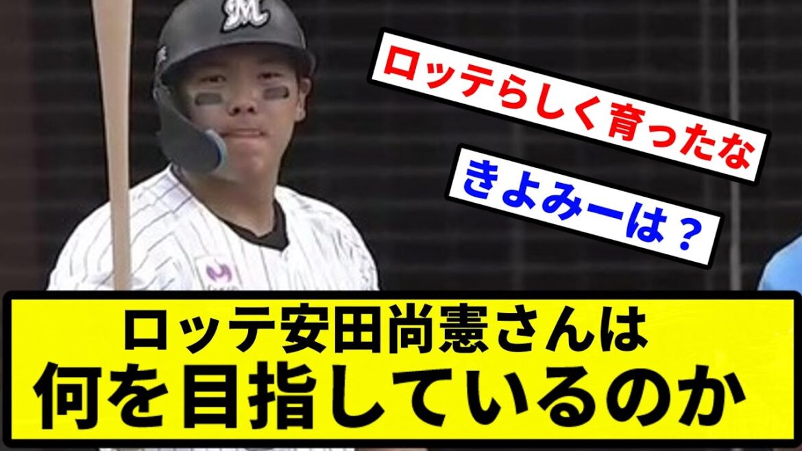 【議論】ロッテ安田尚憲さんは何を目指しているのか【プロ野球反応集】【1分動画】