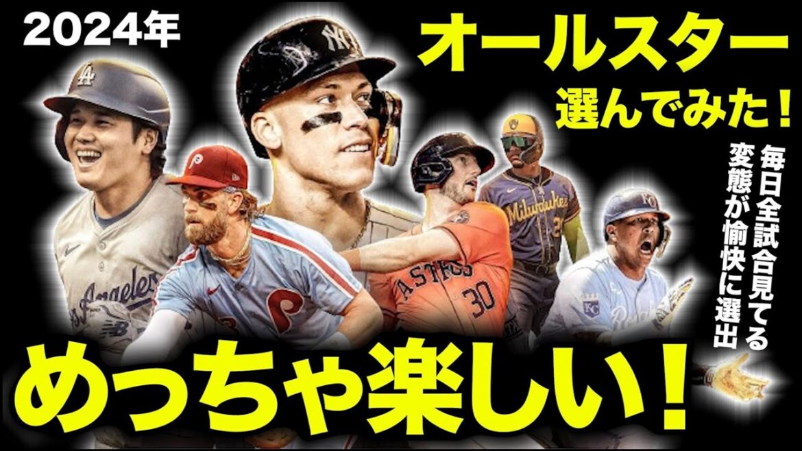 【投票】2024年メジャーリーグのオールスターを選んでみた！めっちゃ楽しい！