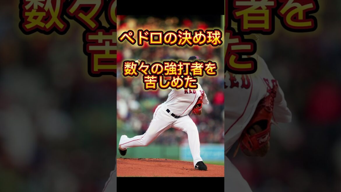 地上最強投手「ペドロマルティネス」のスペックまとめてみた！
