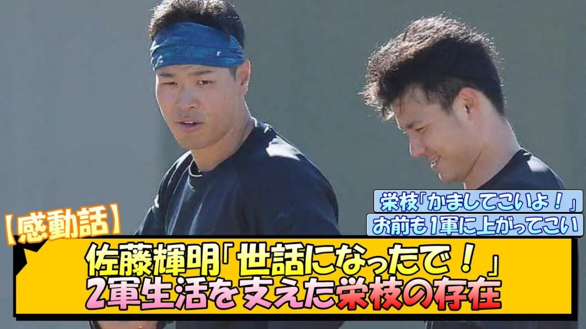 阪神・佐藤輝明「世話になったで！」2軍生活を支えた栄枝の存在【なんJ/2ch/5ch/ネット 反応 まとめ/阪神タイガース/岡田監督/栄枝裕貴】