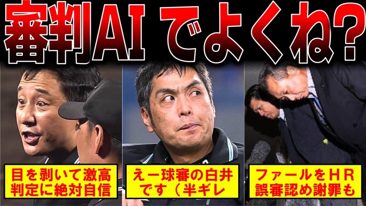 【総集編】もう審判てAIでよくね?とんでもない大誤審から白井の乱まで!プロ野球審判がらみのヤバい事件をまとめてみました 【総集編】もう審判てAIでよくね?とんでもない大誤審から白井の乱まで!プロ野球審判がらみのヤバい事件をまとめてみました