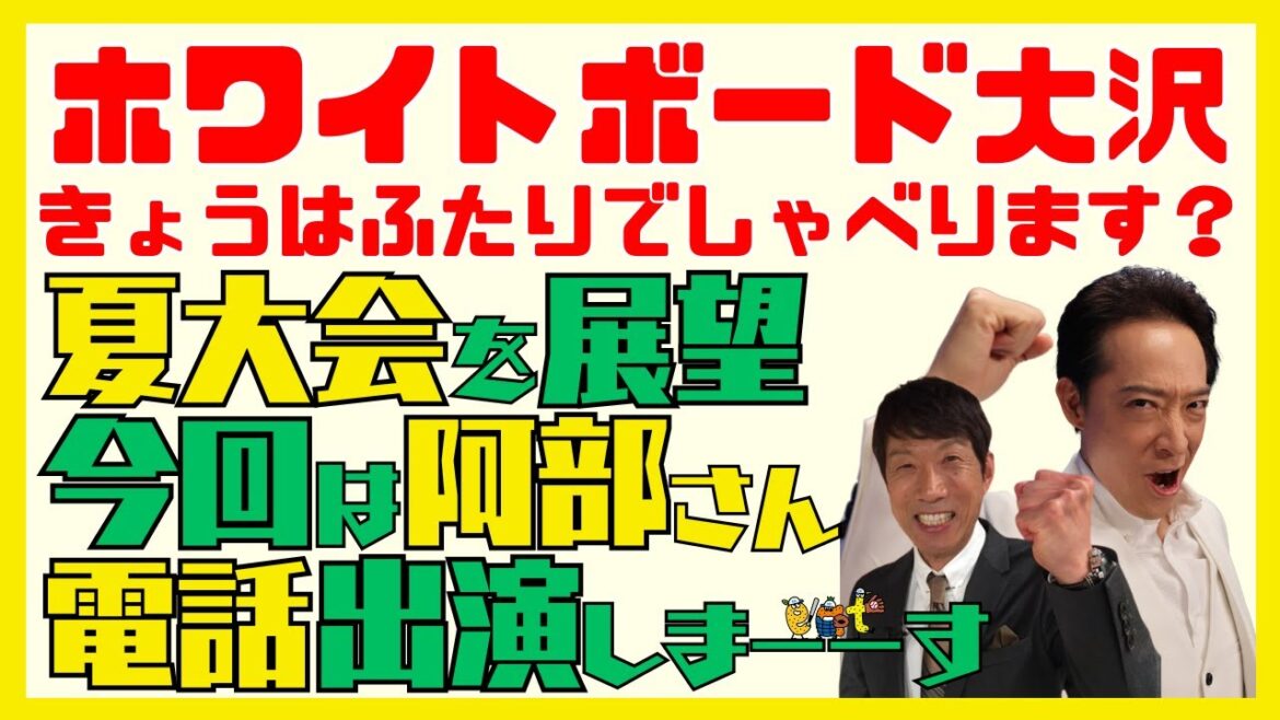 ⚾ホワイトボード大沢 きょうはふたりでしゃべります？