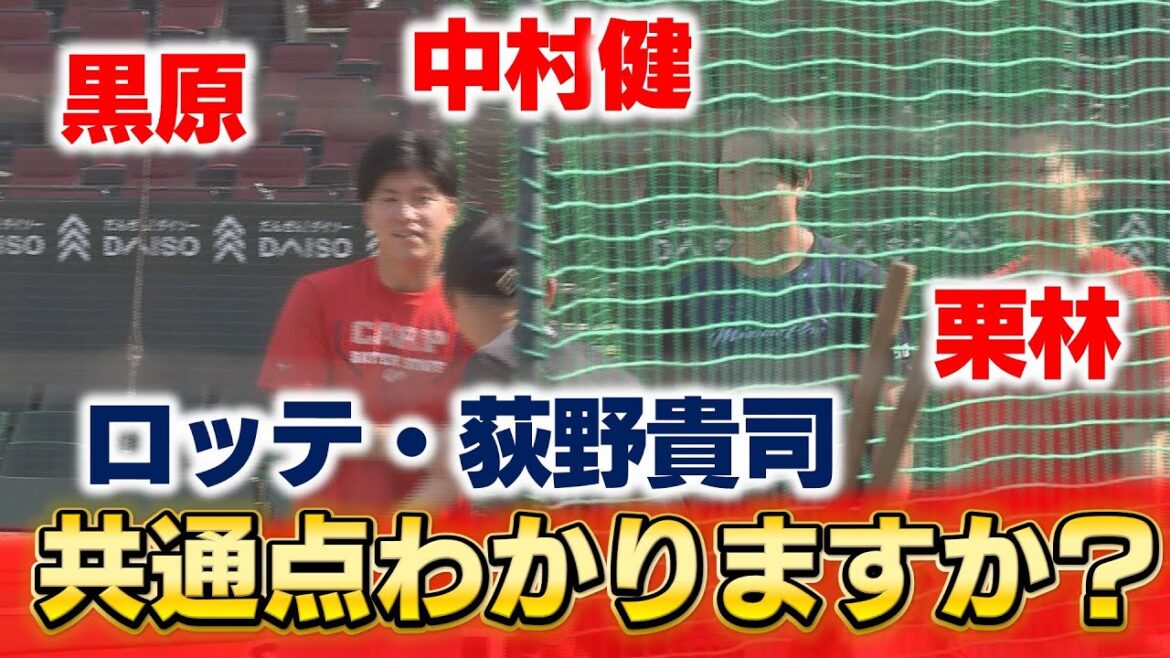 【交流戦ならでは】カープの選手とマリーンズの選手の試合前の様子｜各選手との関係はわかりますか？