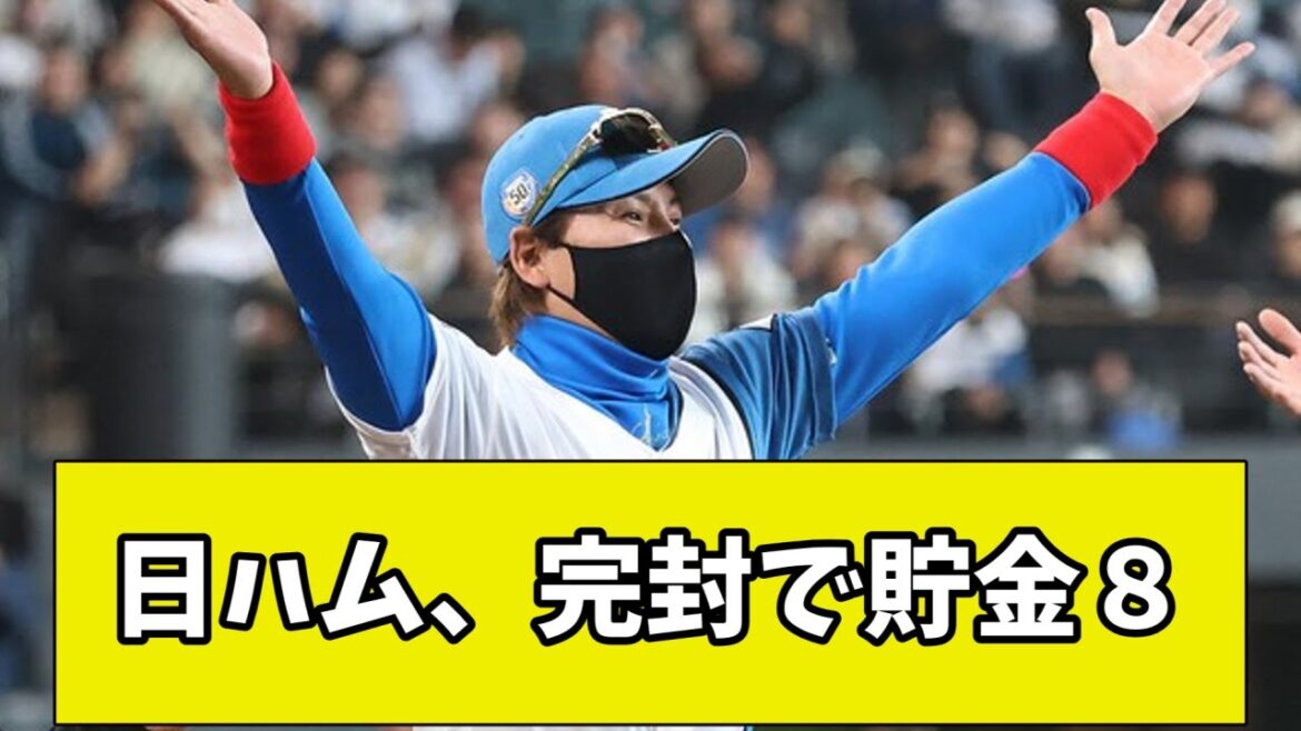 【延長】日ハム、完封で新庄政権最多の貯金８！【2chまとめ】