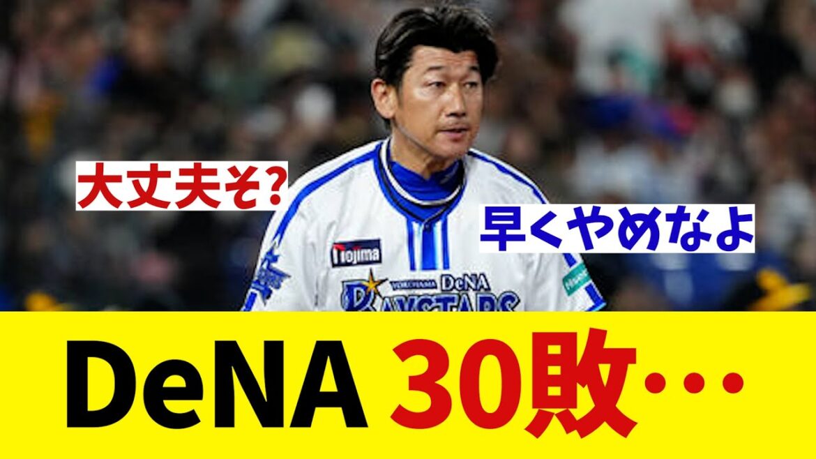 DeNA セ・リーグ最速の30敗wwwwww【野球情報】【2ch 5ch】【なんJ なんG反応】