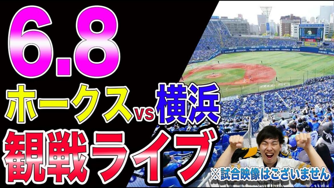 【交流戦】ソフトバンクホークスvs横浜DeNAベイスターズの観戦ライブ！※試合映像はございません