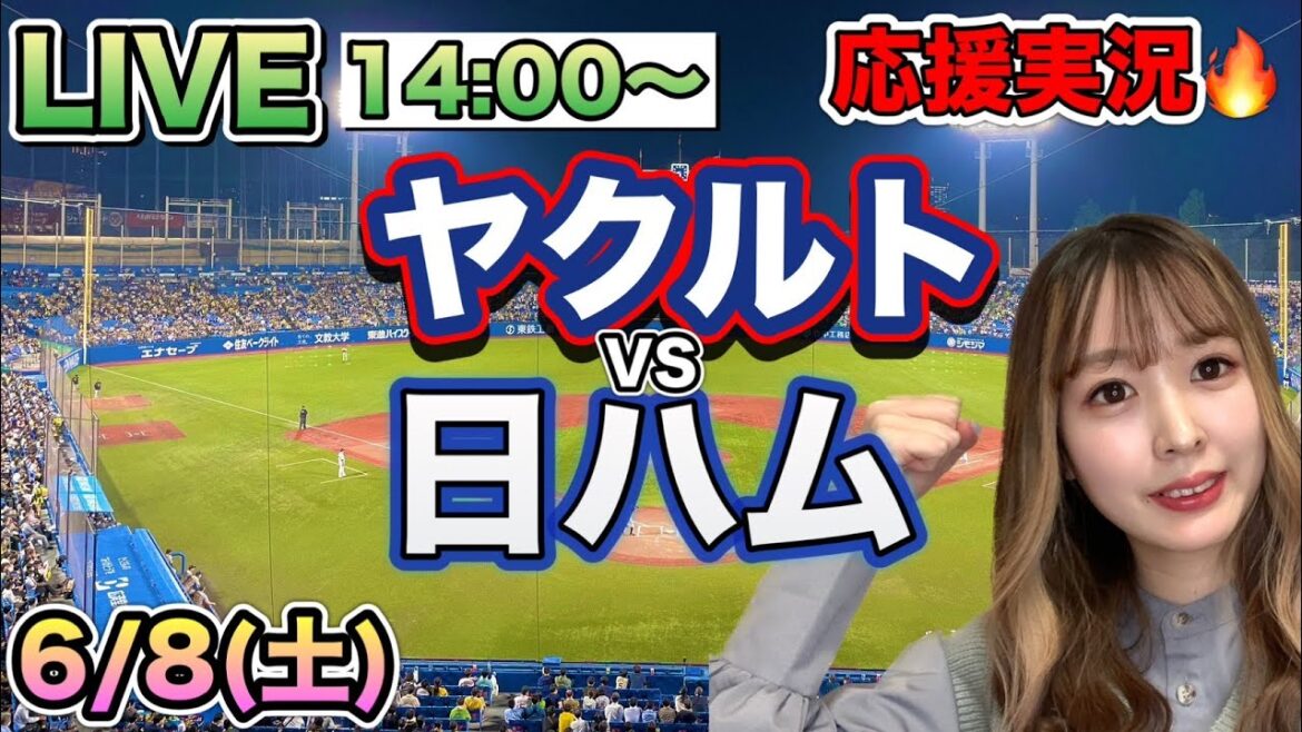 【プロ野球LIVE】ヤクルトスワローズVS日本ハムファイターズ⚾野球実況24/6/8 【プロ野球LIVE】ヤクルトスワローズVS日本ハムファイターズ⚾野球実況24/6/8
