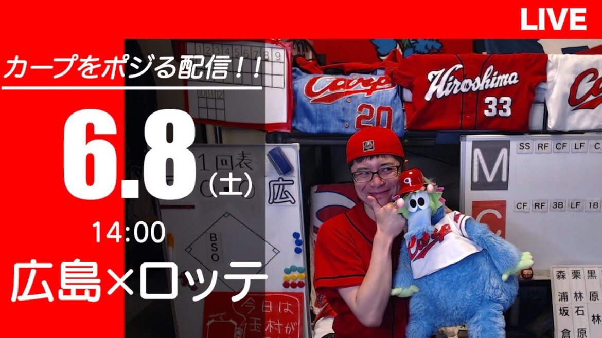 カープvsマリーンズ　CARP応援&実況&雑談ライブ配信（6/8)広島×千葉ロッテ
