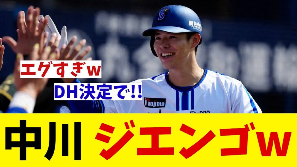 DeNA・中川颯 エグすぎるジエンゴwwwww【野球情報】【2ch 5ch】【なんJ なんG反応】 DeNA・中川颯 エグすぎるジエンゴwwwww【野球情報】【2ch 5ch】【なんJ なんG反応】