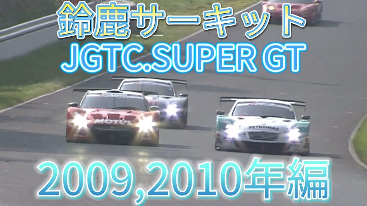 【JGTC.SUPER GT】鈴鹿サーキット　アクシデント、名シーンまとめ　2009,2010編