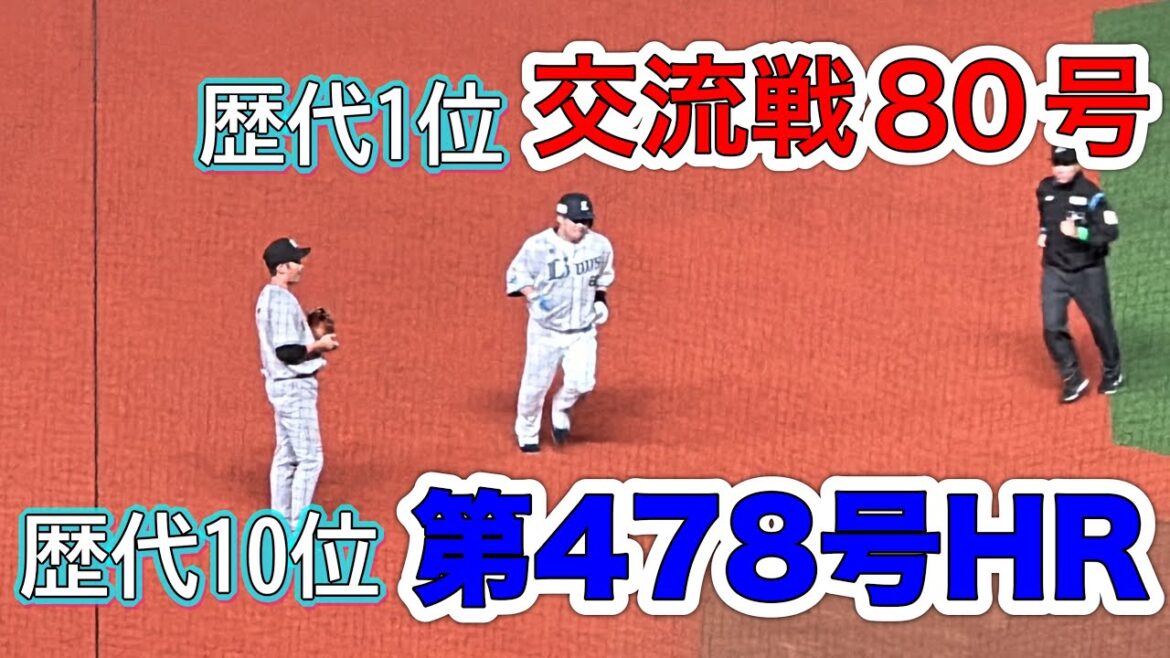 【通算478号/交流戦80号】今季第7号!中村剛也ホームラン!【西武vs巨人】2024/5/31 【通算478号/交流戦80号】今季第7号!中村剛也ホームラン!【西武vs巨人】2024/5/31