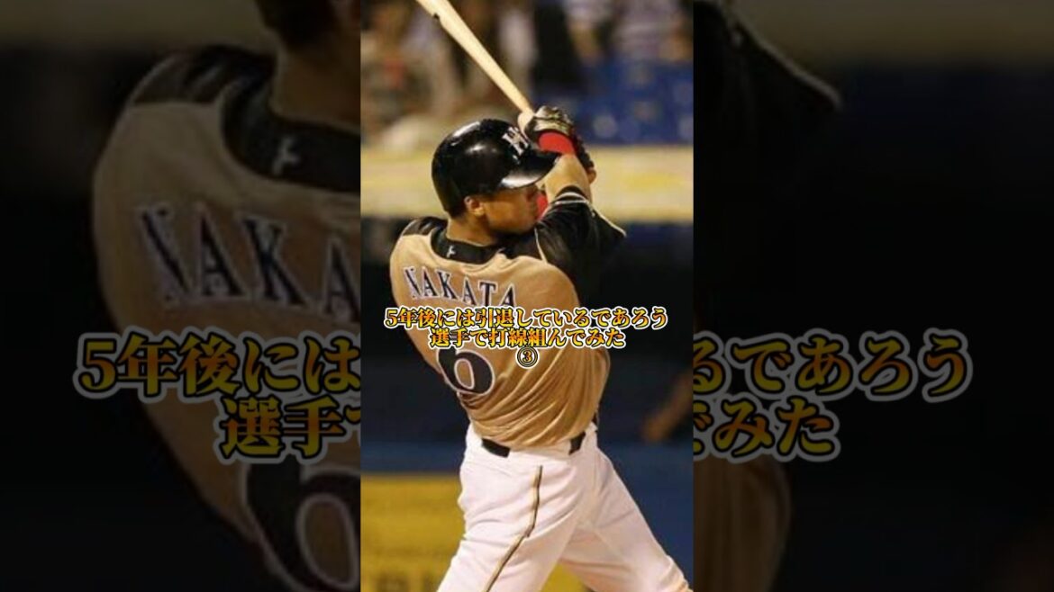 5年後には引退しているであろう選手で打線組んだら感動した　#大谷翔平 #広島カープ #読売ジャイアンツ #阪神タイガース #中日ドラゴンズ #坂本勇人 #オリックスバファローズ #イチロー