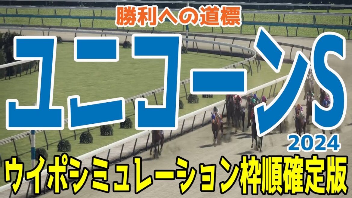 ユニコーンステークス2024 枠順確定後ウイポシミュレーション【競馬予想】【展開予想】