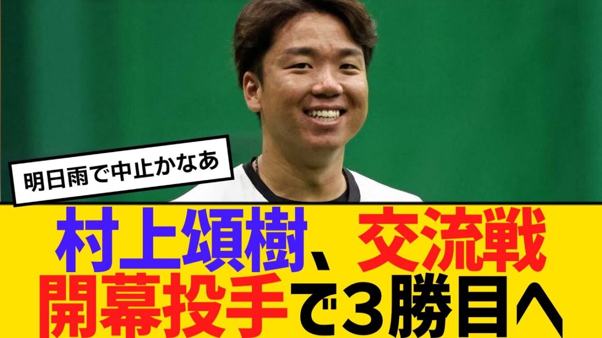 阪神・村上頌樹、交流戦開幕投手で３勝目へ　【ネットの反応】【反応集】